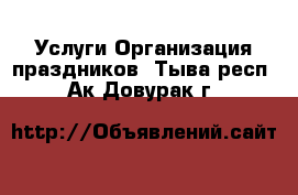 Услуги Организация праздников. Тыва респ.,Ак-Довурак г.